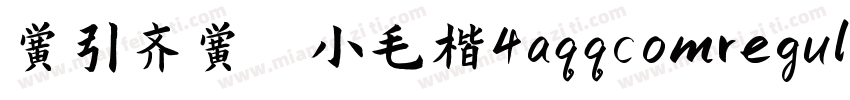 黄引齐黄 小毛楷4aqqcomregular字体转换